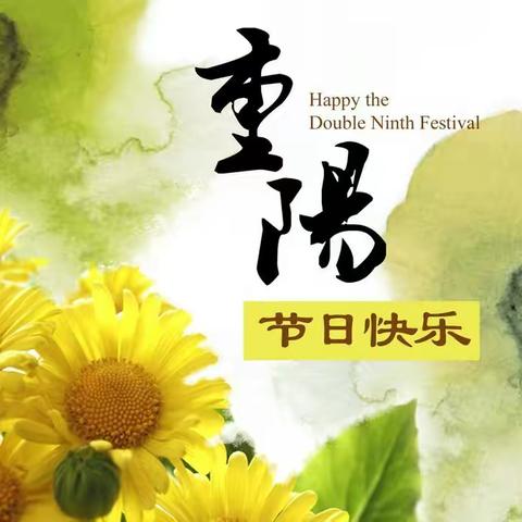 喜迎九九重阳节的到来！（副本）