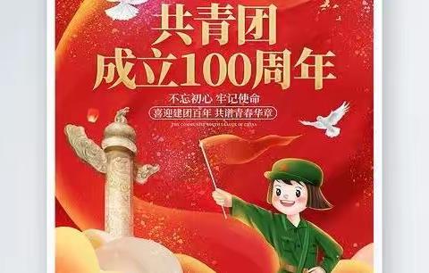 邯郸市金融团工委热烈庆祝中国共青团成立100周年