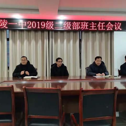 一日之计在于晨——兰陵一中2019级二级部班主任会议