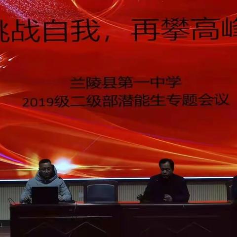 挑战自我，再攀高峰——兰陵一中2019级二级部潜能生专题会议
