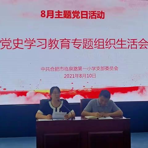 合肥市临泉路第一小学召开党史学习教育专题组织生活会