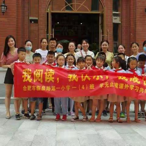 腹有诗书气自华，读书万卷始通神——记一（4）班学无止境小组走进合肥市图书馆实践活动