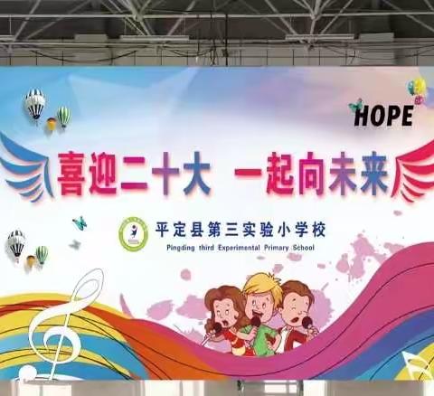 平定县第三实验小学“喜迎二十，一起向未来”合唱比赛