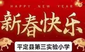 平定县第三实验小学2022年寒假致家长的一封信