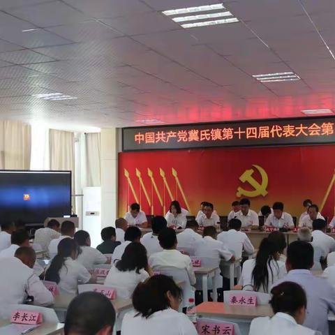 中国共产党冀氏镇第十四届代表大会第四次会议召开