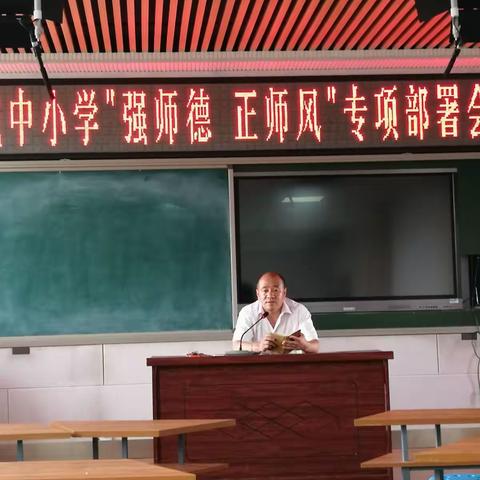 双阳区城中小学召开“强师德，正师风”专项工作部署会