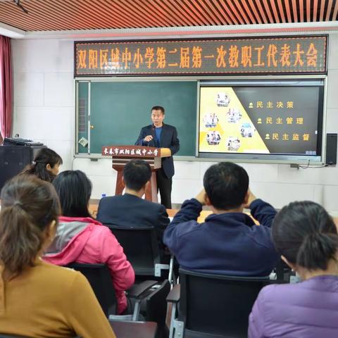 凝心聚力谱新篇——双阳区城中小学召开第二届第一次教职工代表大会