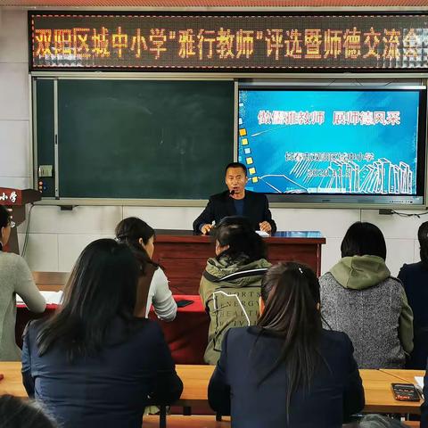 做儒雅教师  展师德风采               ———记双阳区城中小学雅行教师评选暨师德交流会