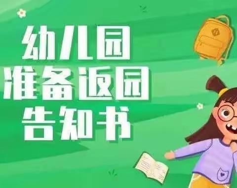 实兴乡中心幼儿园线下复学告家长书