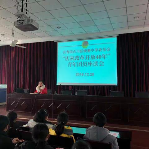 钱塘中学团委开展“壮阔四十年·筑梦新时代”主题团日活动