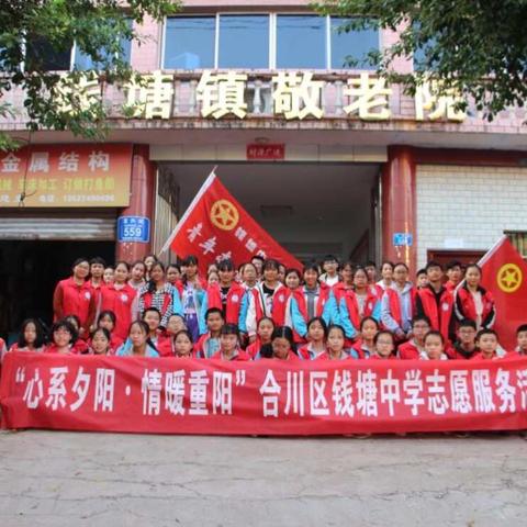 “心系夕阳·情暖重阳”——合川区钱塘中学志愿服务活动