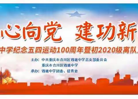 青春心向党·建功新时代——合川区钱塘中学举行纪念五四运动100周年暨初2020级离队入团仪式教育