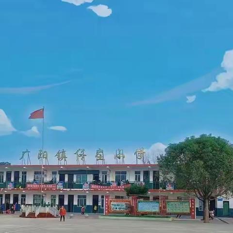 【广阳镇佟庄小学】佟庄小学多举措开展“清廉学校”建设工作