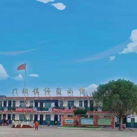 【广阳镇佟庄小学】创清廉学校，弘清廉文化——佟庄小学清廉学校建设系列活动