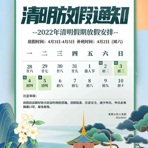 湖一幼儿园2022年清明节放假通知及温馨提示