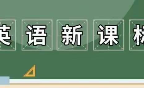 共研  共学  共成长——林坛中学英语组学习新课标教研活动