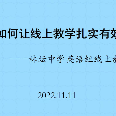 线上“云”教研   ——林坛中学开展线上教研活动