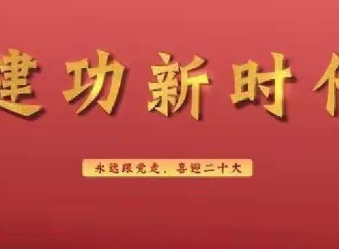 童心永向党 献礼二十大 大榆树小学“庆祝党的二十大召开，我与祖国共成长”系列主题活动