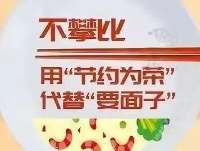 «反食品浪费»宣传  珍爱粮食 拒绝浪费