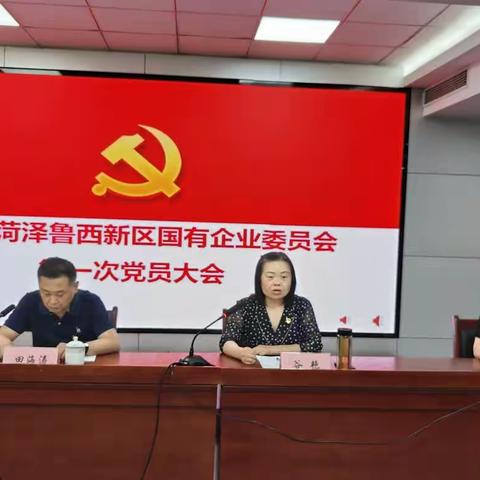 中共菏泽鲁西新区国有企业委员会 第一次党员大会召开