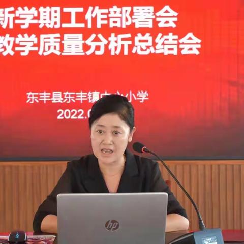 金戈铁马闻征鼓，只争朝夕启征程——东丰镇中心小学召开2022—2023学年度第一学期开学工作部署会议暨质量分析会