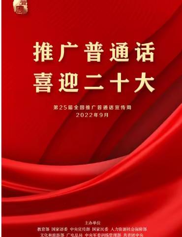 第25届推普周中心小学致家长的一封信