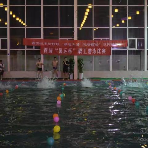 西安机车检修段2018年首届“暑运杯”游泳比赛