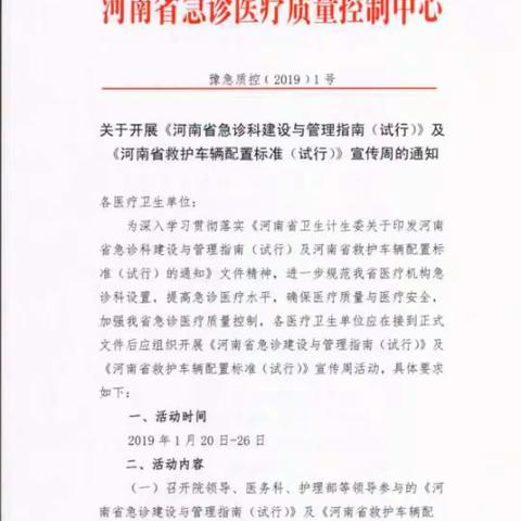 关于落实开展《河南省急诊科建设与管理指南（试行）》及《河南省救护车辆配置标准（实行）》宣传周