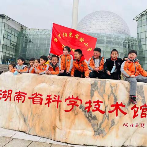 走进省科技馆，走近科技——博才阳光2003班探索活动