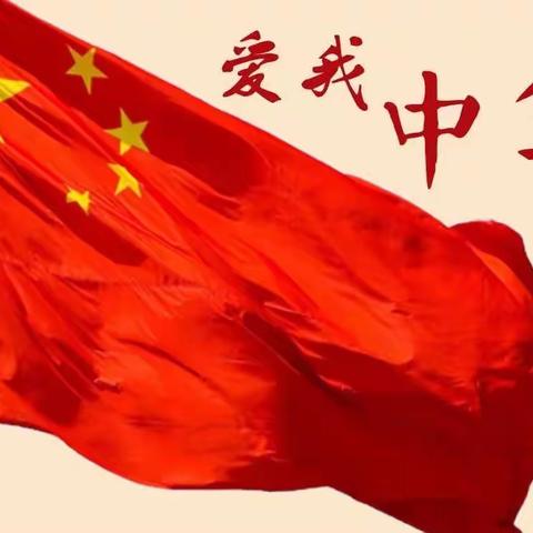 喜迎二十大，萌娃颂国庆