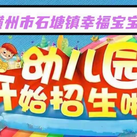 🎈横州市石塘镇幸福宝宝幼儿园2023年春季学期开始招生啦🎈