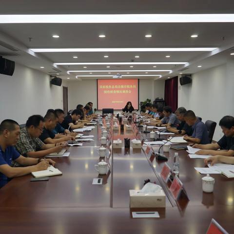 北镇市税务局召开税收核查情况暨迎接国务院大督查工作会议