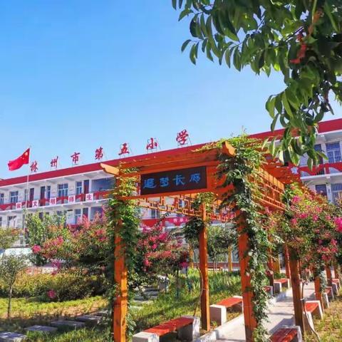 赓续红色血脉  传承奋斗精神——林州市第五小学“红旗渠精神进校园”系列活动