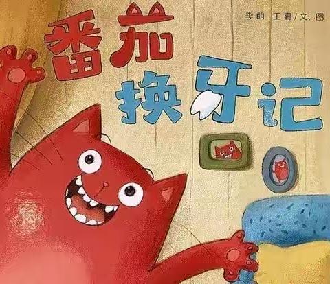 【书香醉人，“悦”读越美】—今日绘本分享 《番茄换牙记》