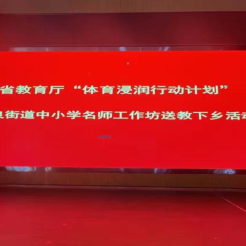 广东省教育厅“体育浸润行动计划”顺德区大良街道中小学名师工作室赴五华体育骨干教师培训