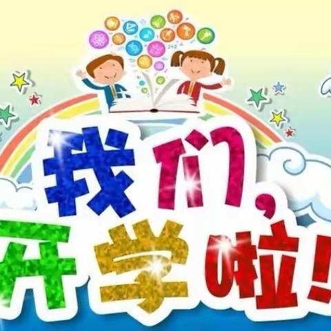 王庄校区童真飞翔幼儿园开学通知