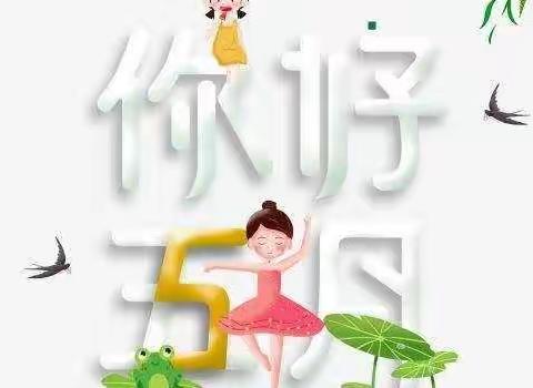 河映居5五月份工作简报