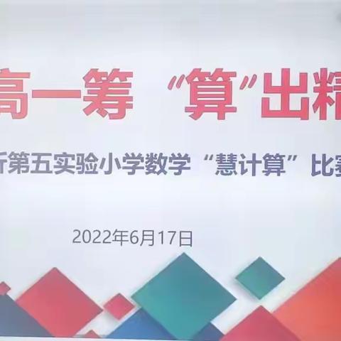 【慧心五小•数学教研】“计”高一筹，“算”出精彩——临沂五小“慧计算”比赛活动