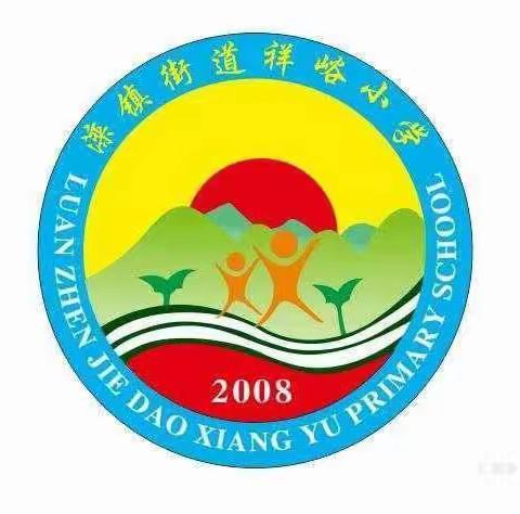 新起点，新面貌——祥峪小学春季开学工作活动纪实