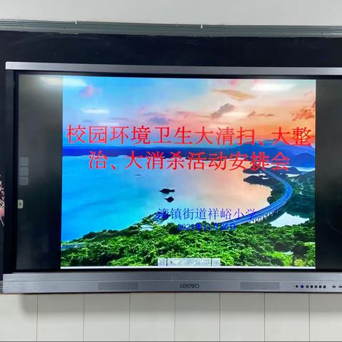 防疫有我 爱卫同行----祥峪小学“爱国卫生周”校园环境卫生大清扫、大整治、大消杀活动纪实