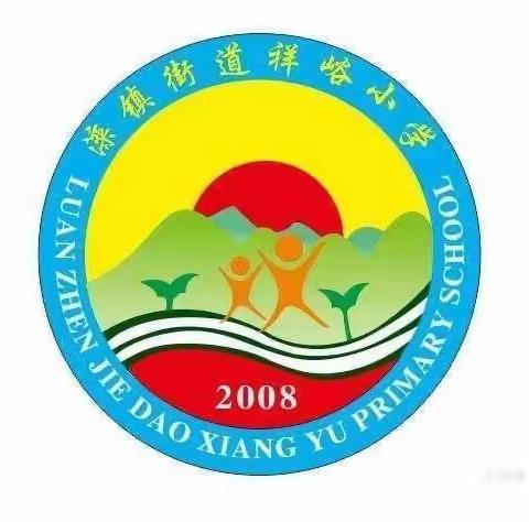 关注贫困，我们在行动——滦镇街道祥峪小学开展贫困生资助政策宣传工作