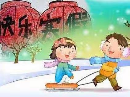 难忘的寒假