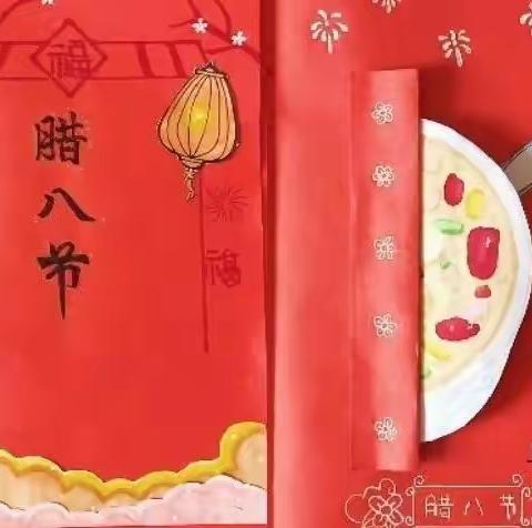 传承民俗  情暖腊八——145班节日印象（二）