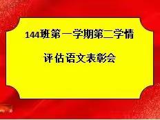 第二学情评估语文学科表彰一一四四班