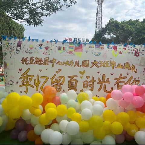 【毕业典礼】季忆留夏，时光有你———托克逊县中心幼儿园学前教育宣传月活动 大班毕业典礼