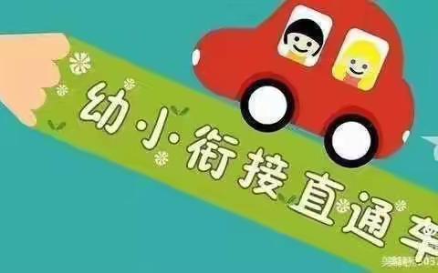 “花开有时、衔接有度"———托克逊县中心幼儿园大班幼小衔接家长会