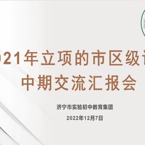 【智耀实初】中期汇报展成果，蓄力前进促提升—— 济宁市实验初中举办市、区级规划课题中期检查线上研讨会