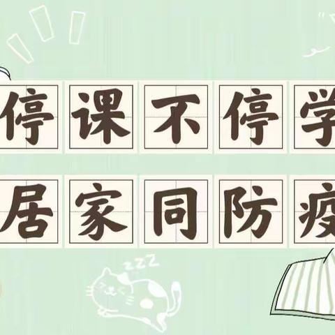 【大东区教育局二0五幼儿园】停课不停学，居家同防疫——“空中课堂”第八期