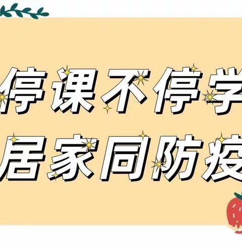 【大东区教育局二0五幼儿园】停课不停学，居家同防疫——“空中课堂”第四期