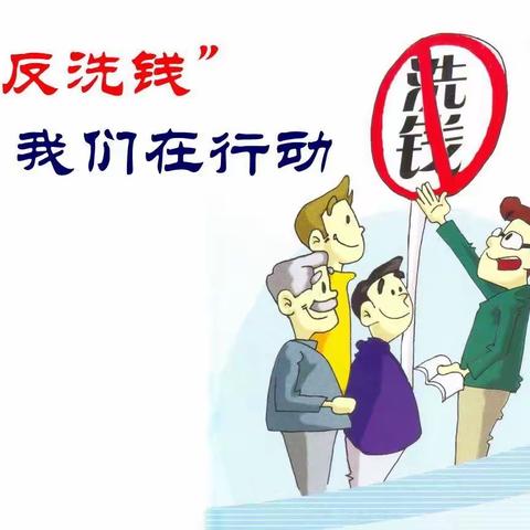 瑞丰银行新甸支行  反洗钱  在行动